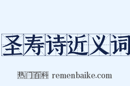 圣寿诗近义词是什么意思的图片